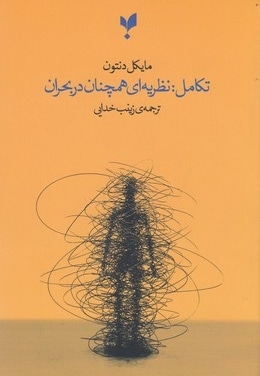 تکامل:نظریه ای همچنان دربحران